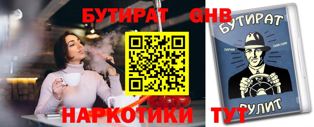 БУТИРАТ GHB  Бутират  Реутов  Вход с VPN 